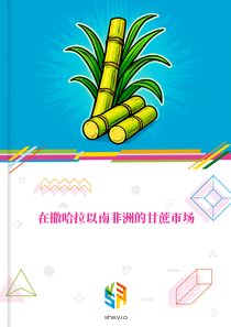 在撒哈拉以南非洲的甘蔗市场