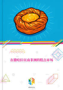 在撒哈拉以南非洲的糕点市场