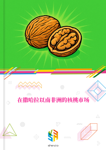 在撒哈拉以南非洲的核桃市场