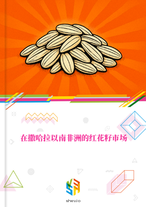 在撒哈拉以南非洲的红花籽市场