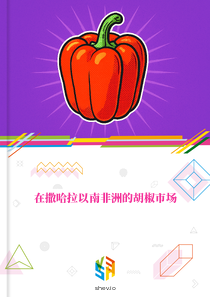 在撒哈拉以南非洲的胡椒市场