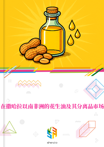 在撒哈拉以南非洲的花生油及其分离品市场