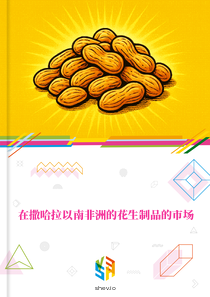 在撒哈拉以南非洲的花生制品的市场