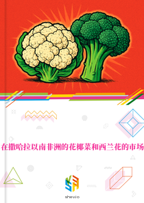 在撒哈拉以南非洲的花椰菜和西兰花的市场