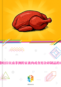 在撒哈拉以南非洲的家禽肉或食用杂碎制品的市场
