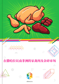 在撒哈拉以南非洲的家禽肉及杂碎市场