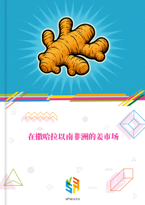 在撒哈拉以南非洲的姜市场