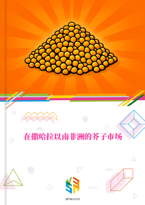 在撒哈拉以南非洲的芥子市场