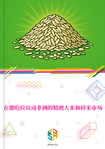 在撒哈拉以南非洲的精磨大米和碎米市场