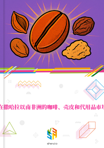 在撒哈拉以南非洲的咖啡、壳皮和代用品市场