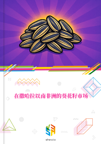 在撒哈拉以南非洲的葵花籽市场