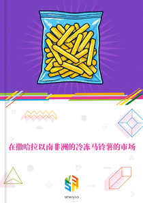 在撒哈拉以南非洲的冷冻马铃薯的市场