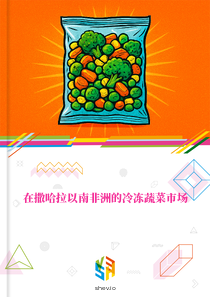 在撒哈拉以南非洲的冷冻蔬菜市场