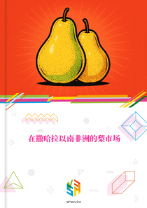 在撒哈拉以南非洲的梨市场