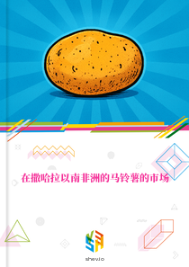 在撒哈拉以南非洲的马铃薯的市场