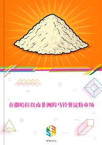 在撒哈拉以南非洲的马铃薯淀粉市场