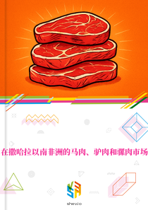 在撒哈拉以南非洲的马肉、驴肉和骡肉市场