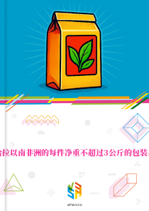 在撒哈拉以南非洲的每件净重不超过3公斤的包装茶市场