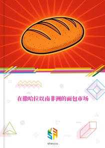 在撒哈拉以南非洲的面包市场