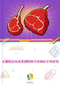 在撒哈拉以南非洲的绵羊肉和山羊肉市场