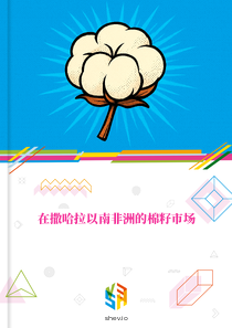 在撒哈拉以南非洲的棉籽市场