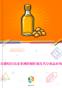 在撒哈拉以南非洲的棉籽油及其分离品市场