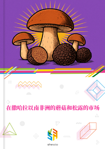 在撒哈拉以南非洲的蘑菇和松露的市场