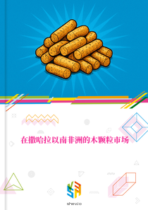在撒哈拉以南非洲的木颗粒市场