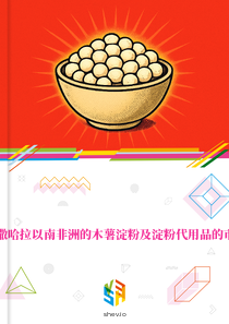在撒哈拉以南非洲的木薯淀粉及淀粉代用品的市场