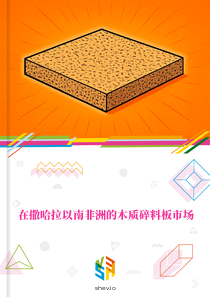 在撒哈拉以南非洲的木质碎料板市场