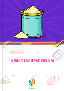 在撒哈拉以南非洲的奶粉市场