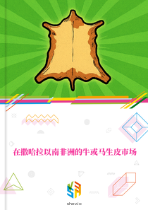 在撒哈拉以南非洲的牛或马生皮市场