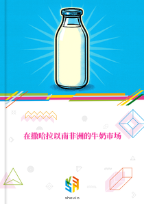 在撒哈拉以南非洲的牛奶市场