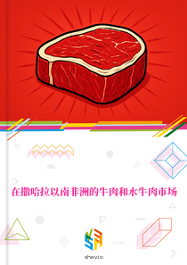 在撒哈拉以南非洲的牛肉和水牛肉市场