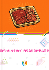 在撒哈拉以南非洲的牛肉及食用杂碎制品的市场