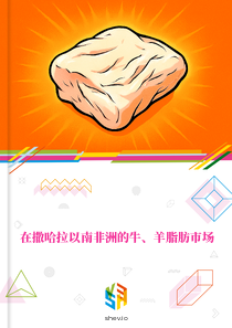 在撒哈拉以南非洲的牛、羊脂肪市场