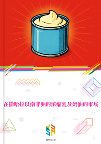 在撒哈拉以南非洲的浓缩乳及奶油的市场