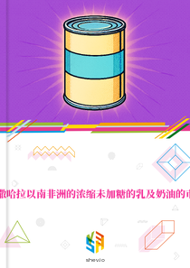 在撒哈拉以南非洲的浓缩未加糖的乳及奶油的市场