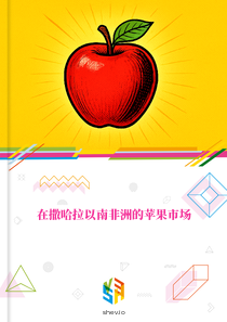 在撒哈拉以南非洲的苹果市场