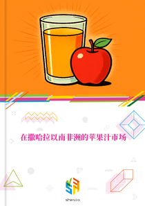 在撒哈拉以南非洲的苹果汁市场