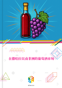在撒哈拉以南非洲的葡萄酒市场