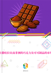 在撒哈拉以南非洲的巧克力及可可制品的市场