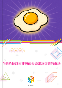 在撒哈拉以南非洲的去壳蛋及蛋黄的市场