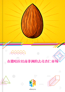 在撒哈拉以南非洲的去壳杏仁市场