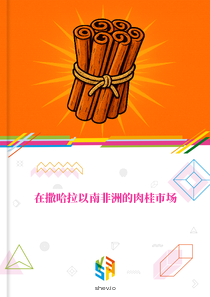 在撒哈拉以南非洲的肉桂市场