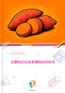 在撒哈拉以南非洲的山药市场