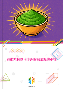 在撒哈拉以南非洲的蔬菜泥的市场
