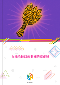 在撒哈拉以南非洲的粟市场