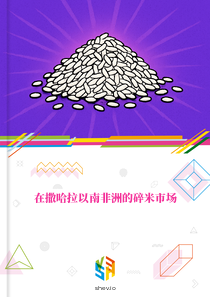 在撒哈拉以南非洲的碎米市场