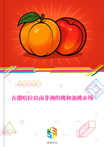在撒哈拉以南非洲的桃和油桃市场